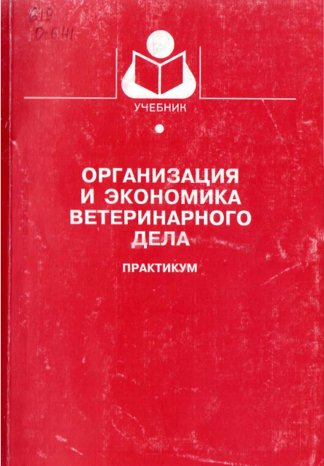 Организация и экономика ветеринарного дела