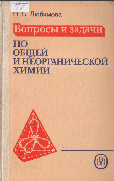 Вопросы и задачи по общей и неорганичесмкой химии