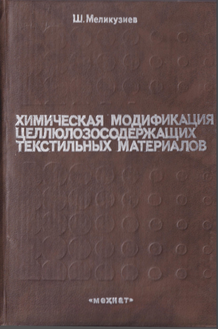 Химическая модификация целлюлозсодержащих техстильных материалов