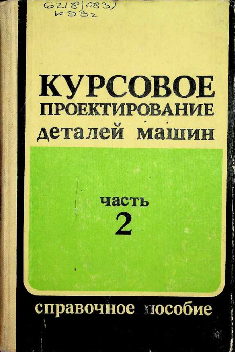 Курсовое проектирование деталей машин Часть 2