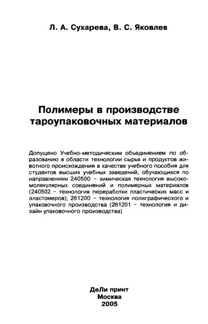 Полимеры в производстве тароупаковочных материалов