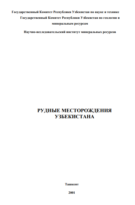 Рудные месторождения Узбекистана
