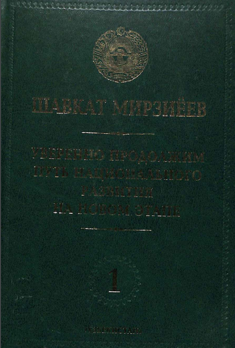Уверенно продолжим путь национального развития на новом этапе 1
