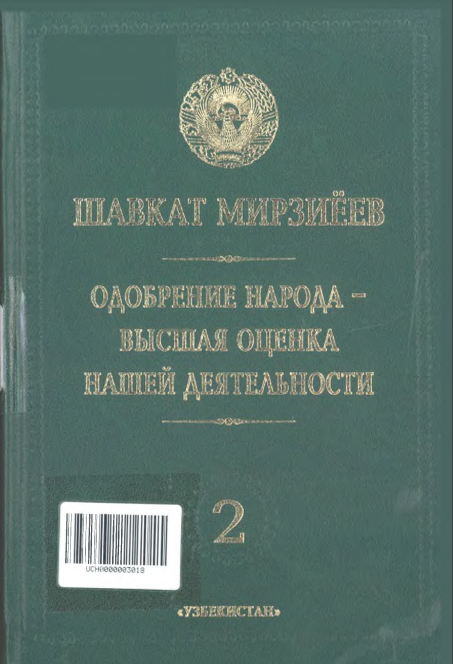 Одобрение народа-высшая оценка нашей деятельности