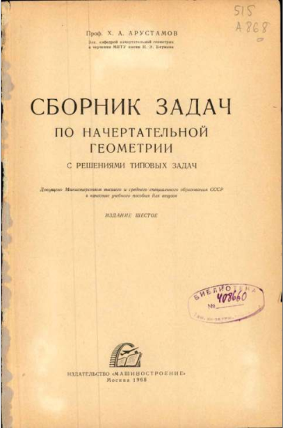 Сборник задач по начертательной геометрии