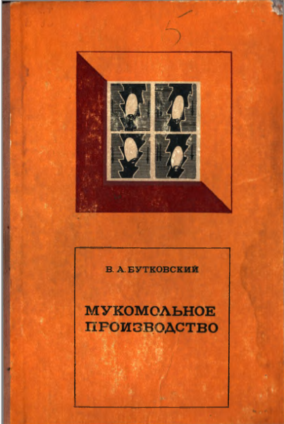 Мукомольное производство