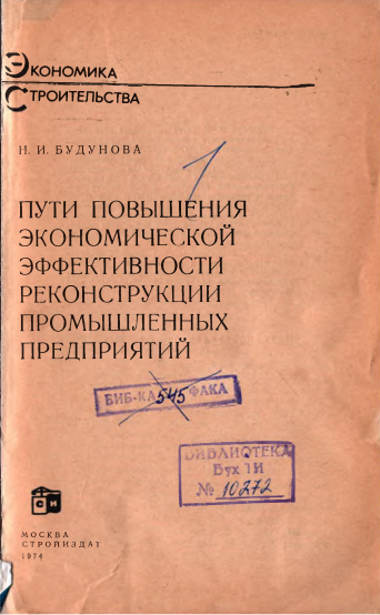 Пути повышения экономической эффективности реконструкции промышленных предприятий