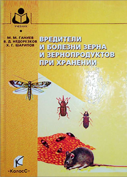 Вредители и болезни зерна и зернопродуктов при хранении
