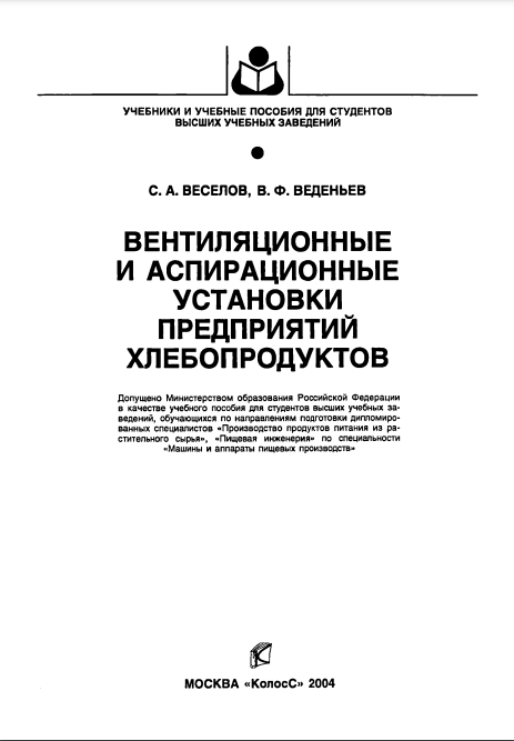 Вентиляционные и аспирационные установки предприятий хлебопродуктов