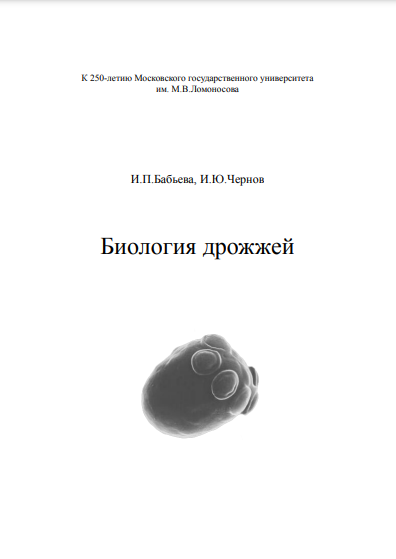 Биология дрожжей