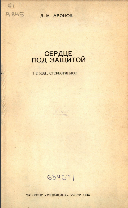 Сердце под защитой