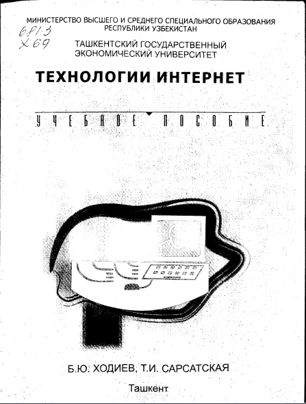 Технологии интернет