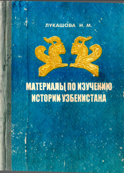 Материалы по изучению истории Узбекистана