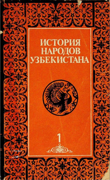 История народов Узбекистана Т 1