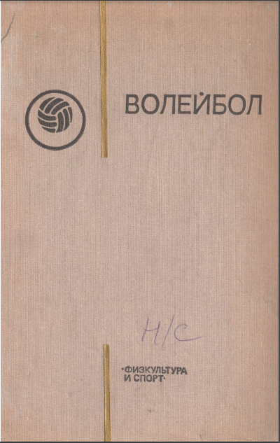 Волейбол