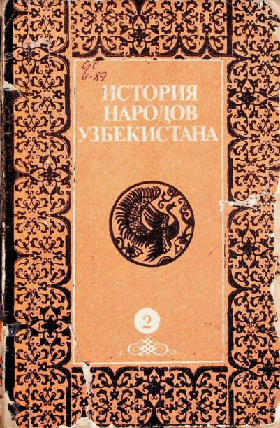 История народов Узбекистана Т 2