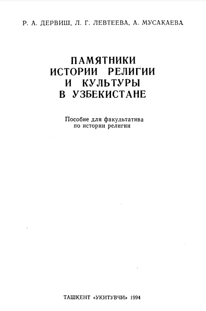 Памятники истории, религии и культуры в Узбекистане
