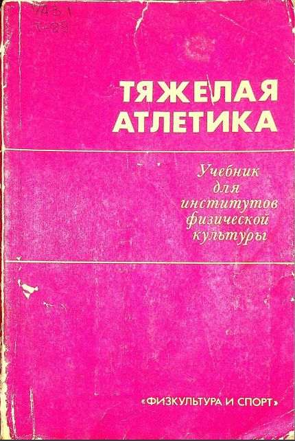 Тяжелая атлетика