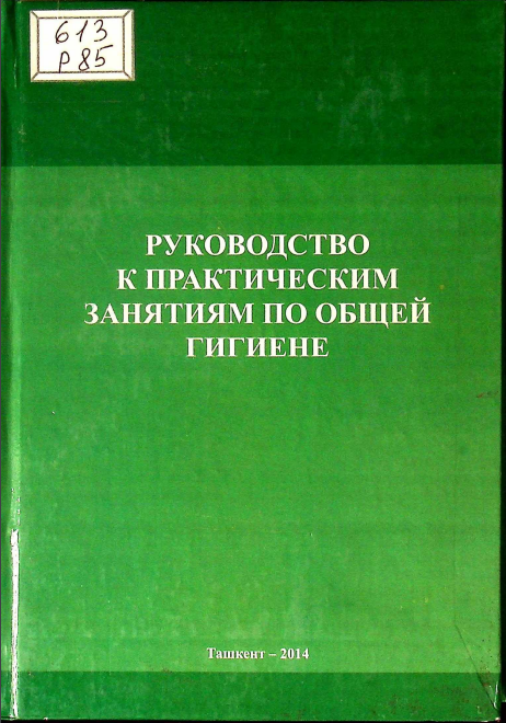 Руководство к практическим занятиям по общей гигиене