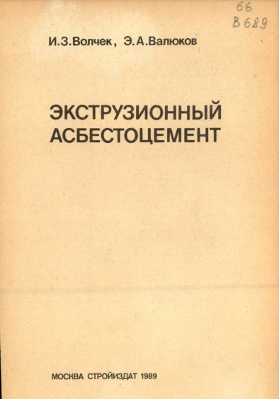 Экструзионный асбестоцемент