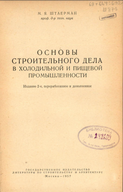 Основы строительного дела в пищевой и холодильной промышленности