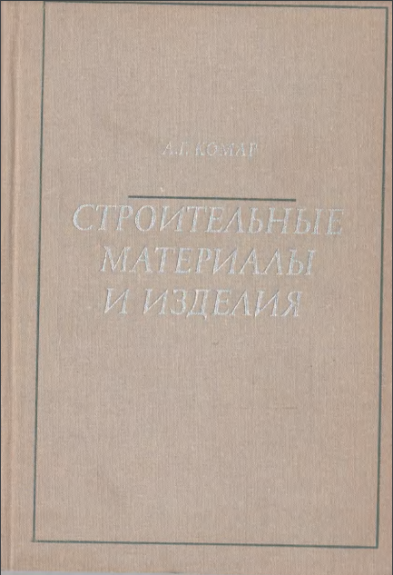 Строительные материалы и изделия