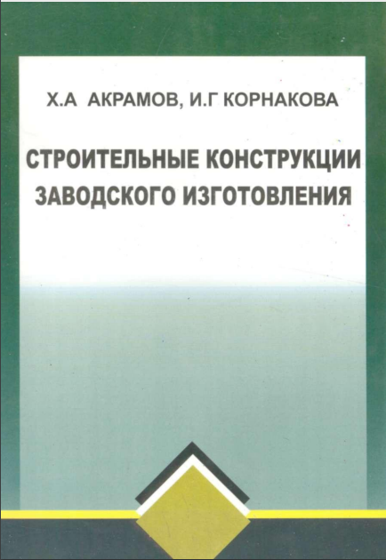 Строительные конструкции заводского изготовления