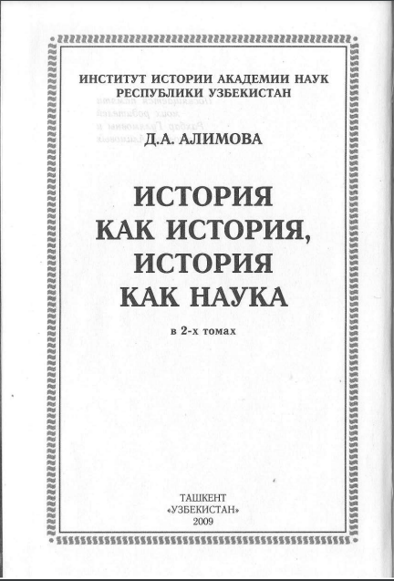История как история как наука 2