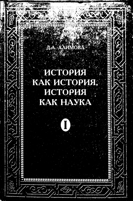История как история как наука 1