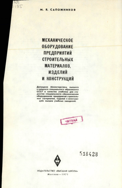 Механическое оборудование предприятий строительных материалов изделий и конструкций