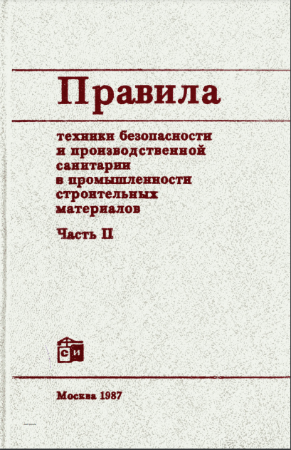 Правила техники безопасности и производственной санитарии в промышленности строительных материалов Часть II
