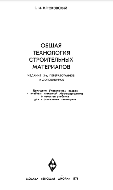 Общая технология строительных материалов
