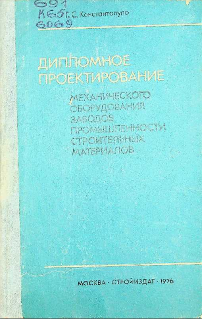 Дипломное проектирование. Механические оборудования заводов промышленности строительных материалов