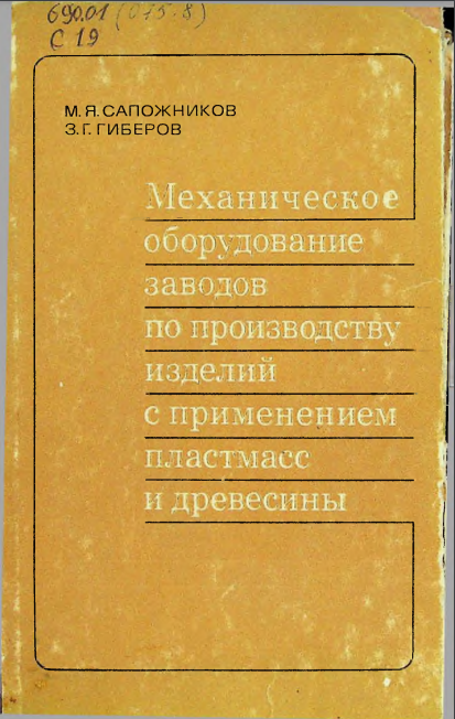 Механическое оборудование заводов по производству изделий с применением  пластмасс и древесины