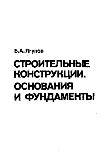 Строителные конструкции. Основания и фундаменты