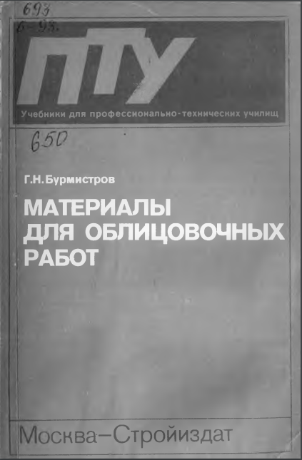 Материалы для облицовочных работ