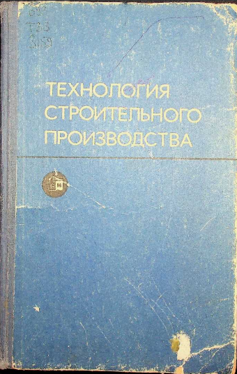 Технология строительного производства