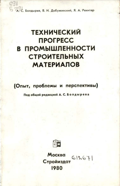 Технический прогресс в промышленности строительных материалов