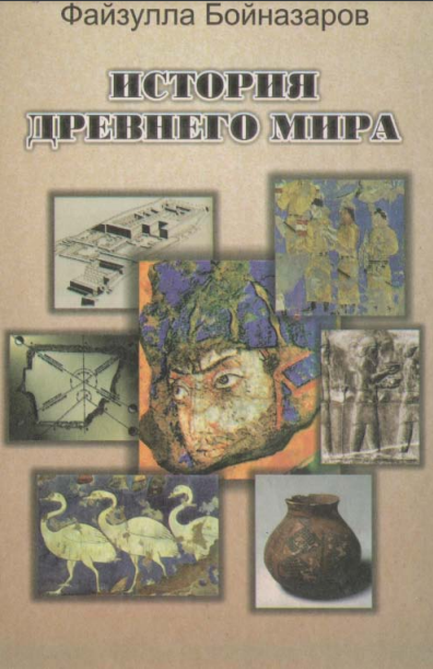 История древнего мира