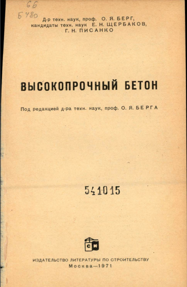 Высокопрочный бетон