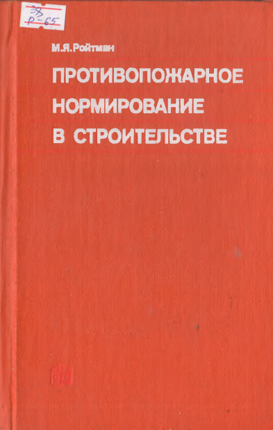 Противопожарное нормирование в строительстве