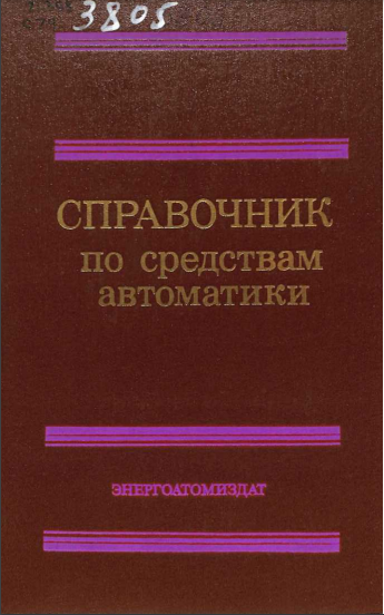 Справочник по средствам автоматики