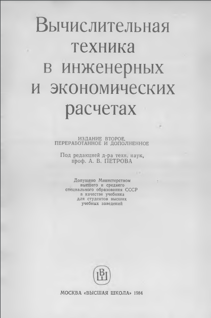 Вычислительная техника в инженерных и экономических расчетах