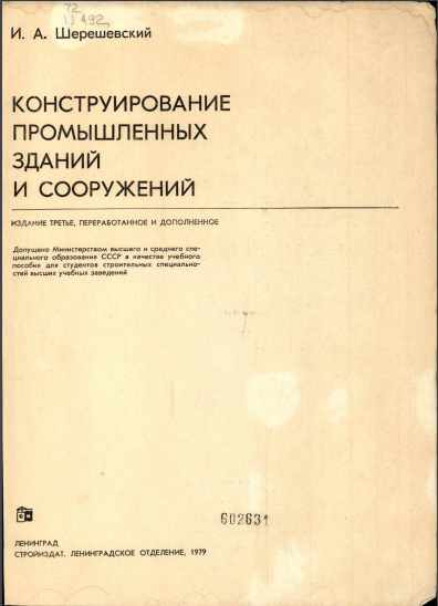 Конструирование промышленных зданий и сооружений