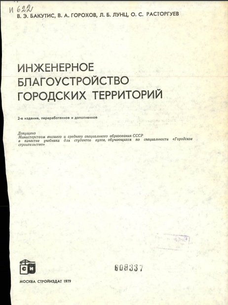 Инженерное благоустройство городских территорий
