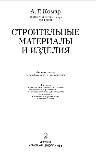Строительные материалы и изделия