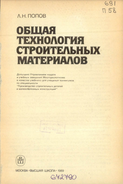 Общая технология строительных материалов