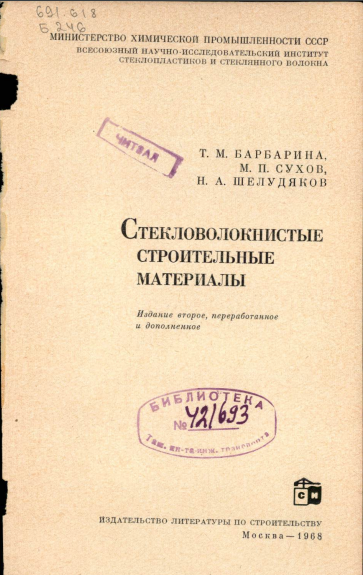 Стекловолокнистые строительные материалы