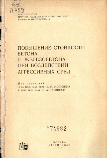 Повышение стойкости бетона и железобетона при воздействии агрессивных сред