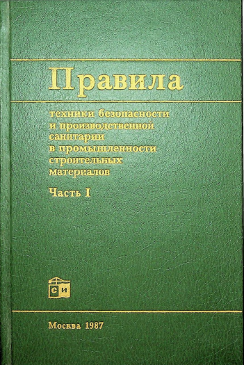 Правила техники безопасности и производственной санитарии в промышленности строительных материалов часть 1
